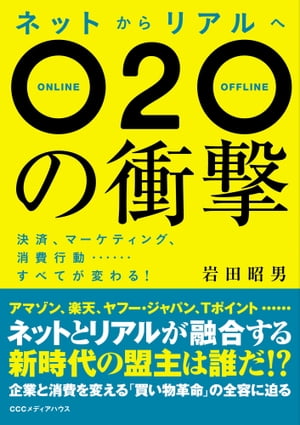 ネットからリアルへＯ２Ｏの衝撃