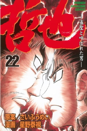 哲也-雀聖と呼ばれた男(22) 表紙