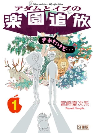 楽天Kobo電子書籍ストア: アダムとイブの楽園追放されたけど… 分冊版（１） - 宮崎夏次系 - 4310000037633