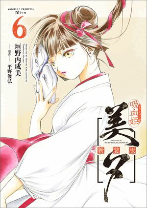 吸血姫美夕 新装版（コミック）　6【電子書籍】[ 垣野内 成美 ]画像