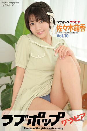 ラブポップグラビア 佐々木萌香 Vol.10 (ラビリンス) cover