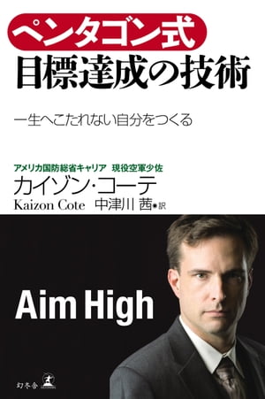 ペンタゴン式目標達成の技術一生へこたれない自分をつくる