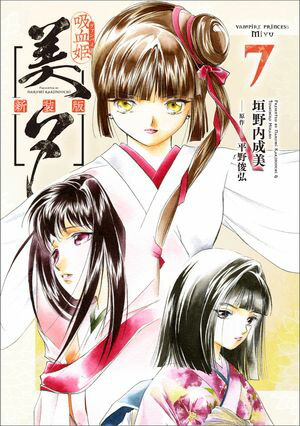 吸血姫美夕 新装版（コミック）　7【電子書籍】[ 垣野内 成美 ]画像