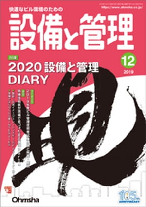 楽天kobo電子書籍ストア 設備と管理19年12月号 設備と管理編集部