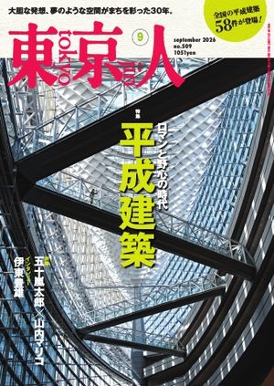 東京人2026年9月号