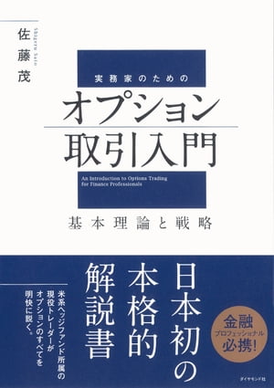 楽天Kobo電子書籍ストア: 実務家のためのオプション取引入門 - 佐藤茂 - 4410000001409