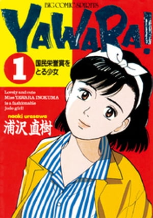 楽天Kobo電子書籍ストア: YAWARA！ 完全版 デジタル Ver.（１） - 浦沢直樹 - 4320000224675