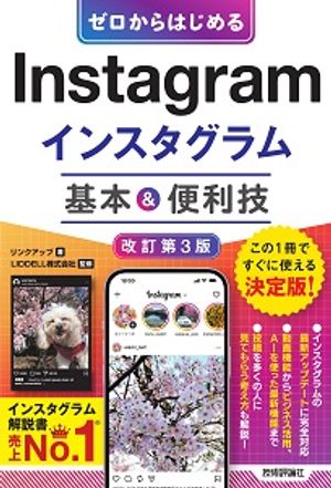 ゼロからはじめるInstagramインスタグラム基本＆便利技［改訂第3版］