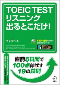 楽天kobo電子書籍ストア 新形式問題対応 音声dl付 Toeic R Test リスニング 出るとこだけ 小石 裕子