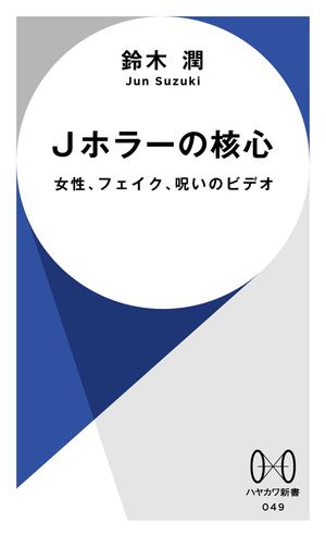 Ｊホラーの核心女性、フェイク、呪いのビデオ