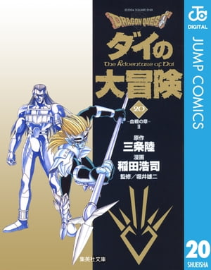 ドラゴンクエスト ダイの大冒険 20【電子書籍】[ 三条陸 ]画像