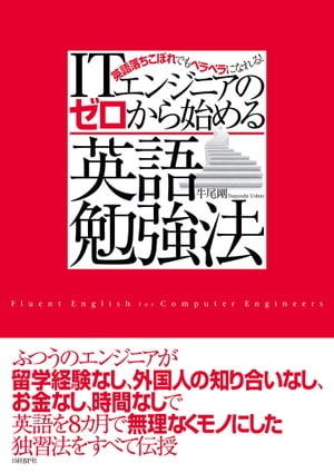 楽天kobo電子書籍ストア Itエンジニアのゼロから始める英語勉強法 日経bp Next Ict選書 牛尾剛