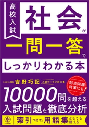 楽天Kobo電子書籍ストア: 高校入試 社会が一問一答でしっかりわかる本 - 吉野巧記 - 7275000430797