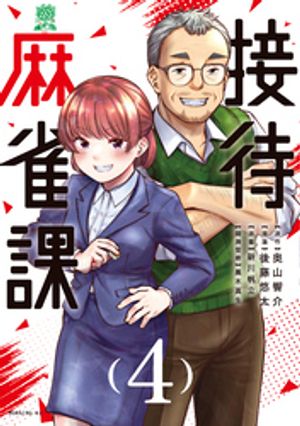 接待麻雀課(4) 表紙