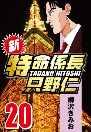 新・特命係長只野仁20