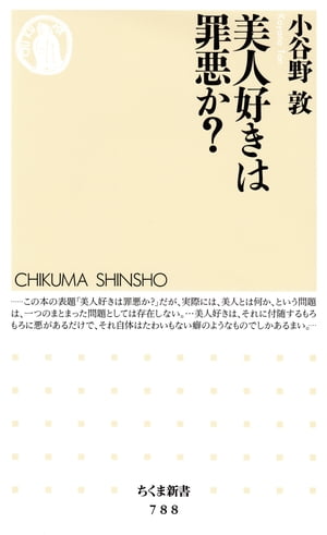 美人好きは罪悪か?