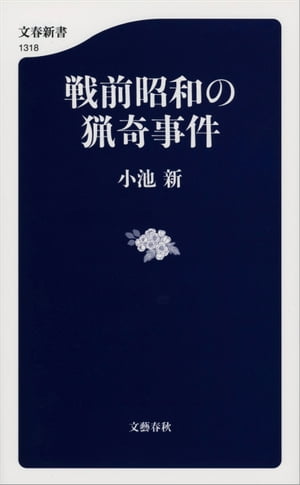 楽天Kobo電子書籍ストア: 戦前昭和の猟奇事件 - 小池新 - 4390000006411