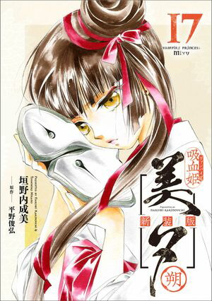 吸血姫美夕 新装版（コミック）　17　朔【電子書籍】[ 垣野内 成美 ]画像