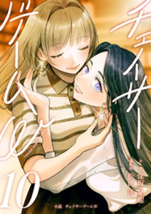 小説チェイサーゲームW10巻