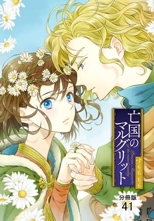 即購入禁止】亡国のマルグリット／4〜11巻／すもも もも - メルカリ