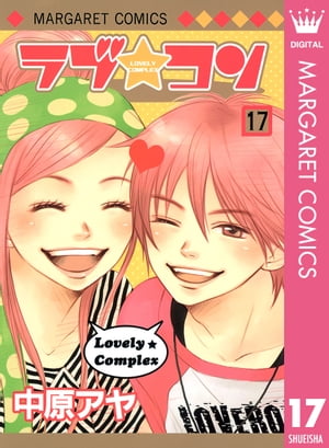 ラブ★コン モノクロ版 17【電子書籍】[ 中原アヤ ]画像