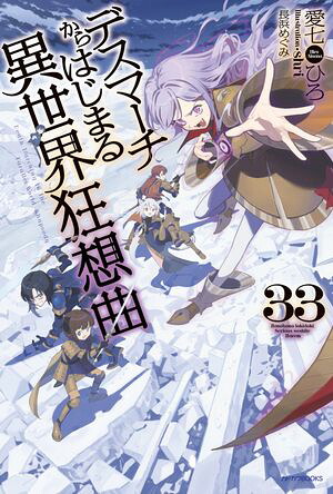 デスマーチからはじまる異世界狂想曲33