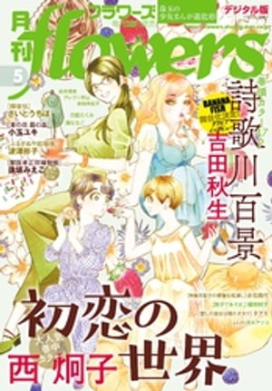 楽天kobo電子書籍ストア 月刊flowers 21年5月号 21年3月27日発売 Flowers編集部