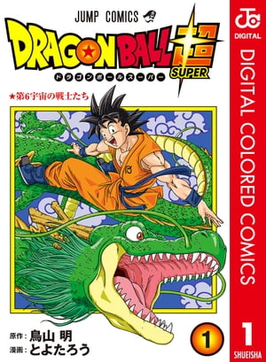 楽天kobo電子書籍ストア ドラゴンボール超 カラー版 1 とよたろう