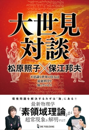 楽天Kobo電子書籍ストア: 大世見対談 松原照子×保江邦夫 - 松原照子 - 9784651017853