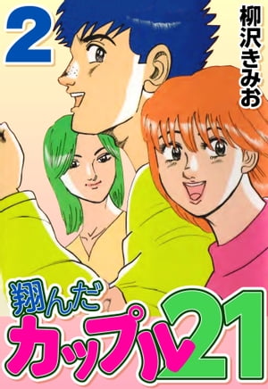 翔んだカップル212