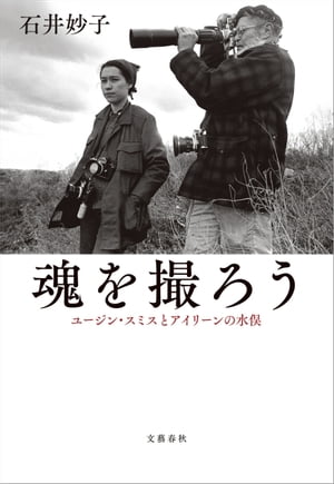 楽天Kobo電子書籍ストア: 魂を撮ろう ユージン・スミスとアイリーンの