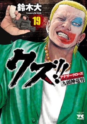 クズ!!〜アナザークローズ九頭神竜男〜19
