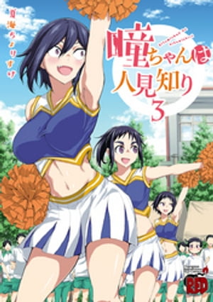 楽天Kobo電子書籍ストア: 瞳ちゃんは人見知り【電子特別版】 3 - 夏海 