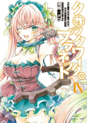 クロックワーク・プラネット（9）【電子書籍】[ 榎宮祐 ]画像