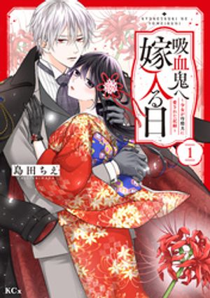 帝都のジュリエット～無才の花嫁が幸せになるまで～(1) 帝都のジュリエット～無才の花嫁が幸せになるまで～ 分冊版（1