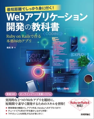 最短距離でしっかり身に付く！Webアプリケーション開発の教科書〜RubyonRailsで作る本格Webアプリ〜