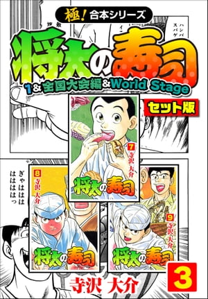 楽天kobo電子書籍ストア 極 合本シリーズ 将太の寿司 1 全国大会編 World Stageセット版 3巻 寺沢大介