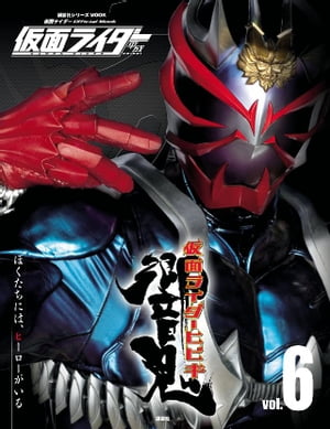 仮面ライダー　平成　vol．6　仮面ライダー響鬼【電子書籍】[ 講談社 ]画像