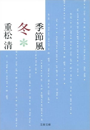 季節風冬