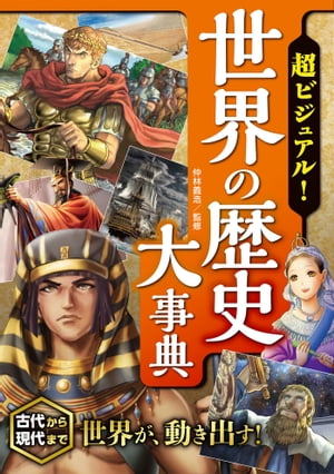 超ビジュアル！世界の歴史大事典