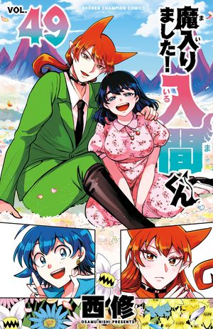 魔入りました！入間くん49