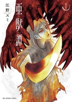 楽天Kobo電子書籍ストア: 亜獣譚（1） - 江野スミ - 4324369770001