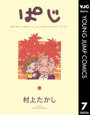 楽天kobo電子書籍ストア ぱじ 7 村上たかし