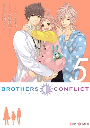 BROTHERS CONFLICT（5）【電子書籍】[ ウダジョ ]画像