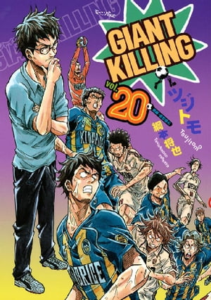 GIANT　KILLING（20）【電子書籍】[ ツジトモ ]画像