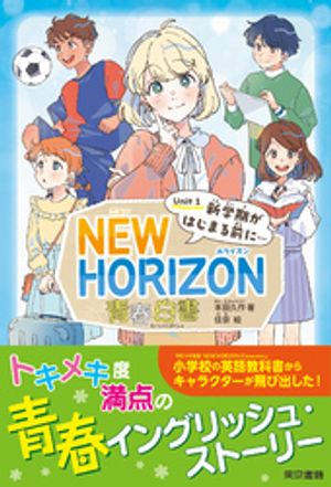 楽天Kobo電子書籍ストア: NEW HORIZON 青春白書 Unit 1 新学期が
