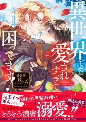 異世界で愛されすぎて困ってます！異世界BLアンソロジー：4