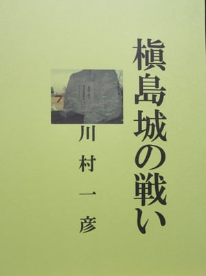 楽天kobo電子書籍ストア 槇島城の戦い 川村 一彦