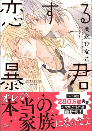 恋する暴君16巻【電子限定かきおろし漫画付】