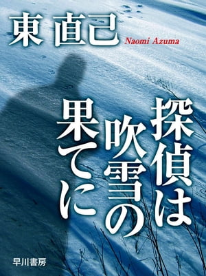 楽天kobo電子書籍ストア 探偵は吹雪の果てに 東 直己